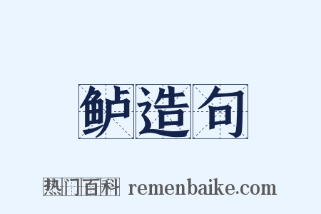 鲈造句是什么意思的图片